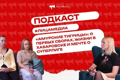 "Амурские тигрицы": о первых сборах, жизни в Хабаровске и мечте о Суперлиге